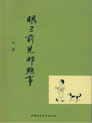 cover image of 眼巴前儿那点事 (Anecdotes Around Us)